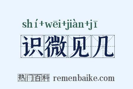 识微见几是什么意思的图片